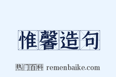 惟馨造句是什么意思的图片